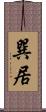 巽居 Scroll