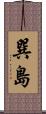 巽島 Scroll