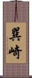 巽崎 Scroll