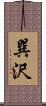 巽沢 Scroll