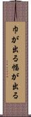 巾が出る Scroll