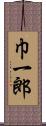 巾一郎 Scroll