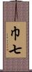 巾七 Scroll