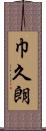 巾久朗 Scroll