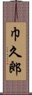 巾久郎 Scroll