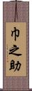 巾之助 Scroll