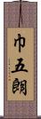 巾五朗 Scroll
