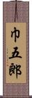 巾五郎 Scroll