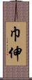 巾伸 Scroll