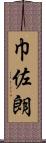 巾佐朗 Scroll