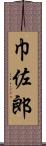 巾佐郎 Scroll