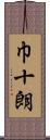 巾十朗 Scroll