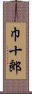 巾十郎 Scroll