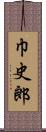 巾史郎 Scroll
