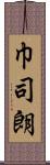 巾司朗 Scroll