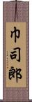 巾司郎 Scroll