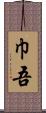 巾吾 Scroll