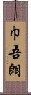 巾吾朗 Scroll