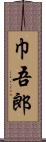 巾吾郎 Scroll
