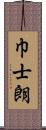 巾士朗 Scroll