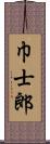 巾士郎 Scroll