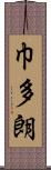 巾多朗 Scroll