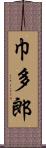 巾多郎 Scroll