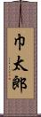 巾太郎 Scroll