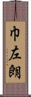 巾左朗 Scroll