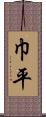 巾平 Scroll