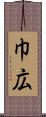 巾広 Scroll