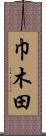 巾木田 Scroll