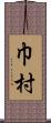 巾村 Scroll