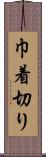巾着切り Scroll