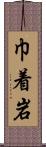 巾着岩 Scroll