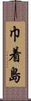 巾着島 Scroll