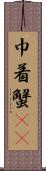 巾着蟹(rK) Scroll