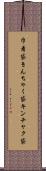 巾着袋 Scroll