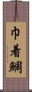 巾着鯛 Scroll
