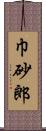 巾砂郎 Scroll