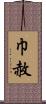巾赦 Scroll