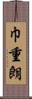 巾重朗 Scroll