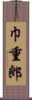 巾重郎 Scroll