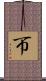 帀 Scroll
