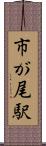 市が尾駅 Scroll