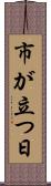市が立つ日 Scroll