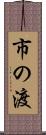市の渡 Scroll