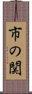 市の関 Scroll