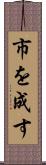 市を成す Scroll