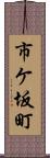 市ケ坂町 Scroll